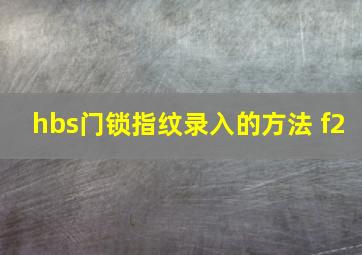 hbs门锁指纹录入的方法 f2